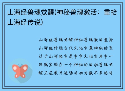 山海经兽魂觉醒(神秘兽魂激活：重拾山海经传说)