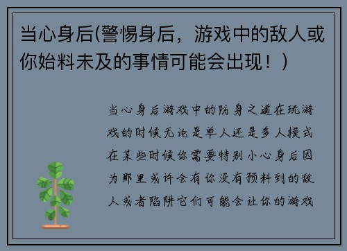 当心身后(警惕身后，游戏中的敌人或你始料未及的事情可能会出现！)