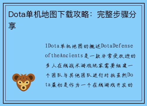 Dota单机地图下载攻略：完整步骤分享